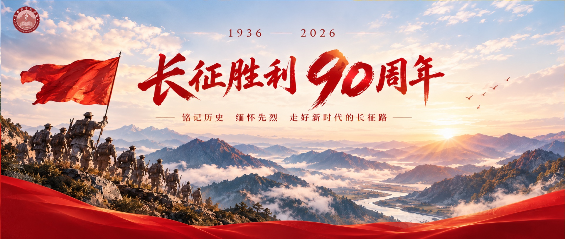 长征胜利90周年
